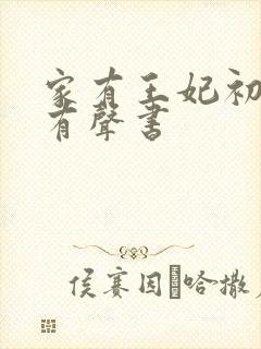 家有王妃初长成有声书