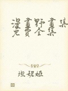 漫画野画集在线免费全集