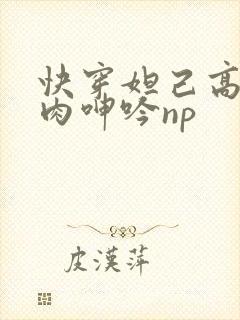 快穿妲己高h荡肉呻吟np