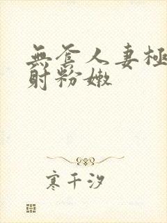 无套人妻极品内射粉嫩