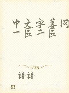中文字幕网人妻一区二区