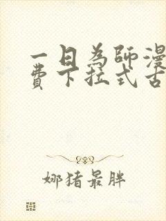 一日为师漫画免费下拉式古风漫画