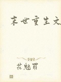 末世重生文主受封面