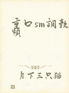 重口sm调教视频