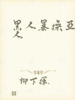 黑人暴操亚洲女人