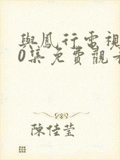 与凤行电视剧40集免费观看