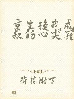 重生后我成了皇叔的心尖宠短剧免费