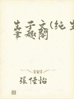 生子文(纯生)笔趣阁
