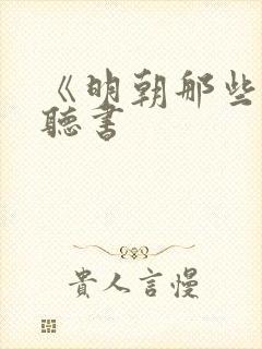 《明朝那些事》听书