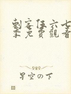 刺客伍六七第5季免费观看全篇