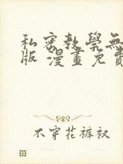私密教学无删减版 漫画免费
