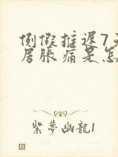 例假推迟7天乳房胀痛是怎么回事封面