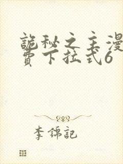 诡秘之主漫画免费下拉式6