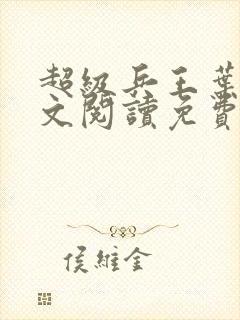 超级兵王叶谦全文阅读免费封面