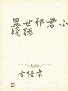 异世邪君小说在线听封面