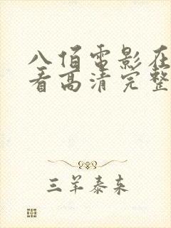 八佰电影在线观看高清完整版免费