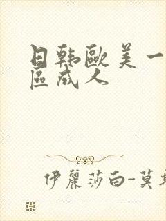 日韩欧美一区二区成人