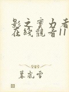 影之实力者动漫在线观看11