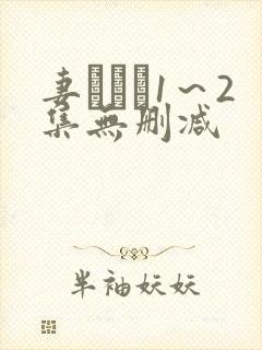 妻しぼり1～2集无删减