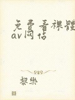 免费看裸体亚洲av网站封面