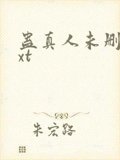 蛊真人未删减txt