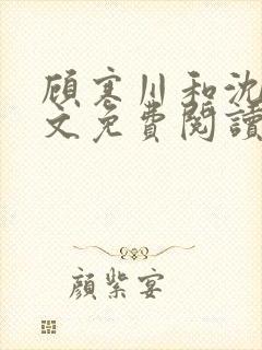 顾寒川和沈念全文免费阅读封面