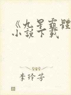 《九星霸体诀》小说下载封面