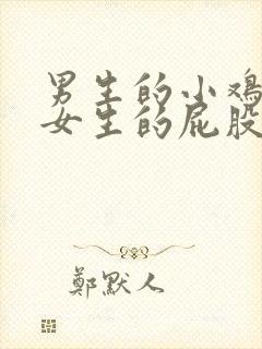 男生的小鸡插进女生的屁股里的视频封面