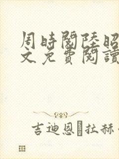 周时阅陆昭菱全文免费阅读笔趣阁