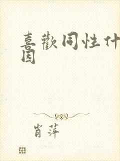 喜欢同性什么原因