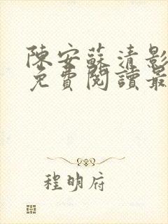 陈安苏清影全文免费阅读最新章节列