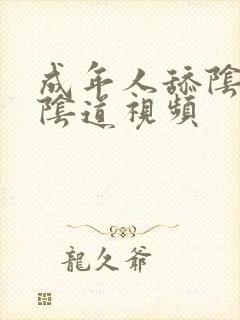 成年人舔阴道操阴道视频