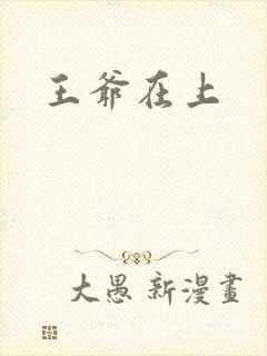 王爷在上