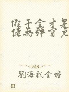 假千金才是真大佬无弹窗免费阅读