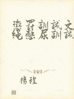 惩罚训诫文狠走绳憋尿训诫文狠走绳