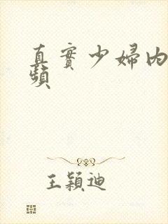 真实少妇内射视频封面