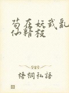 苟在妖武乱世修仙精校