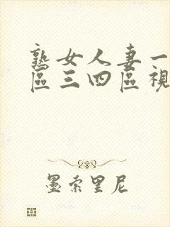 熟女人妻一区二区三四区视频