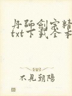 丹师剑宗精校版txt下载全本阅读