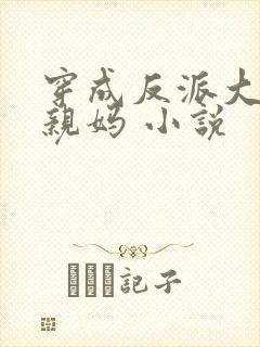 穿成反派大佬的亲妈 小说