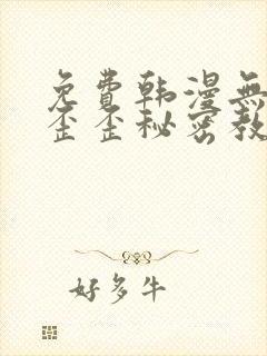 免费韩漫无删减歪歪秘密教学