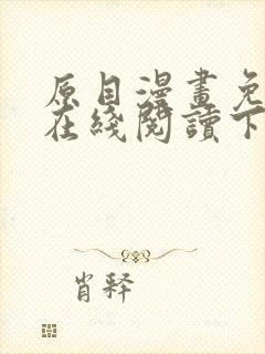 原目漫画免费版在线阅读下载