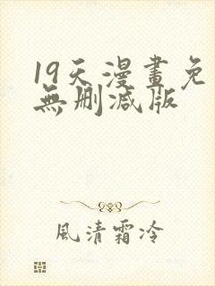 19天漫画免费无删减版封面