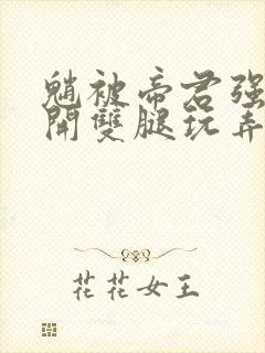 魈被帝君强制扒开双腿玩弄封面