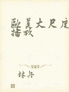 欧美大尺度在线播放