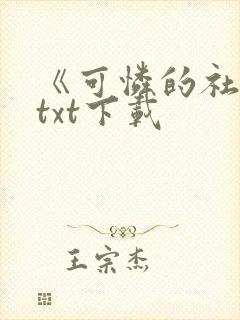 《可怜的社畜》txt下载封面