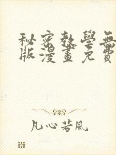 秘密教学无删减版漫画免费阅读下拉封面