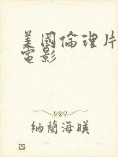 美国伦理片在线电影