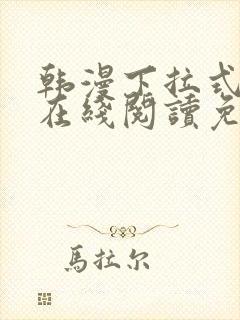 韩漫下拉式漫画在线阅读免费