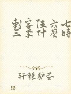 刺客伍六七,第三季什么时候出